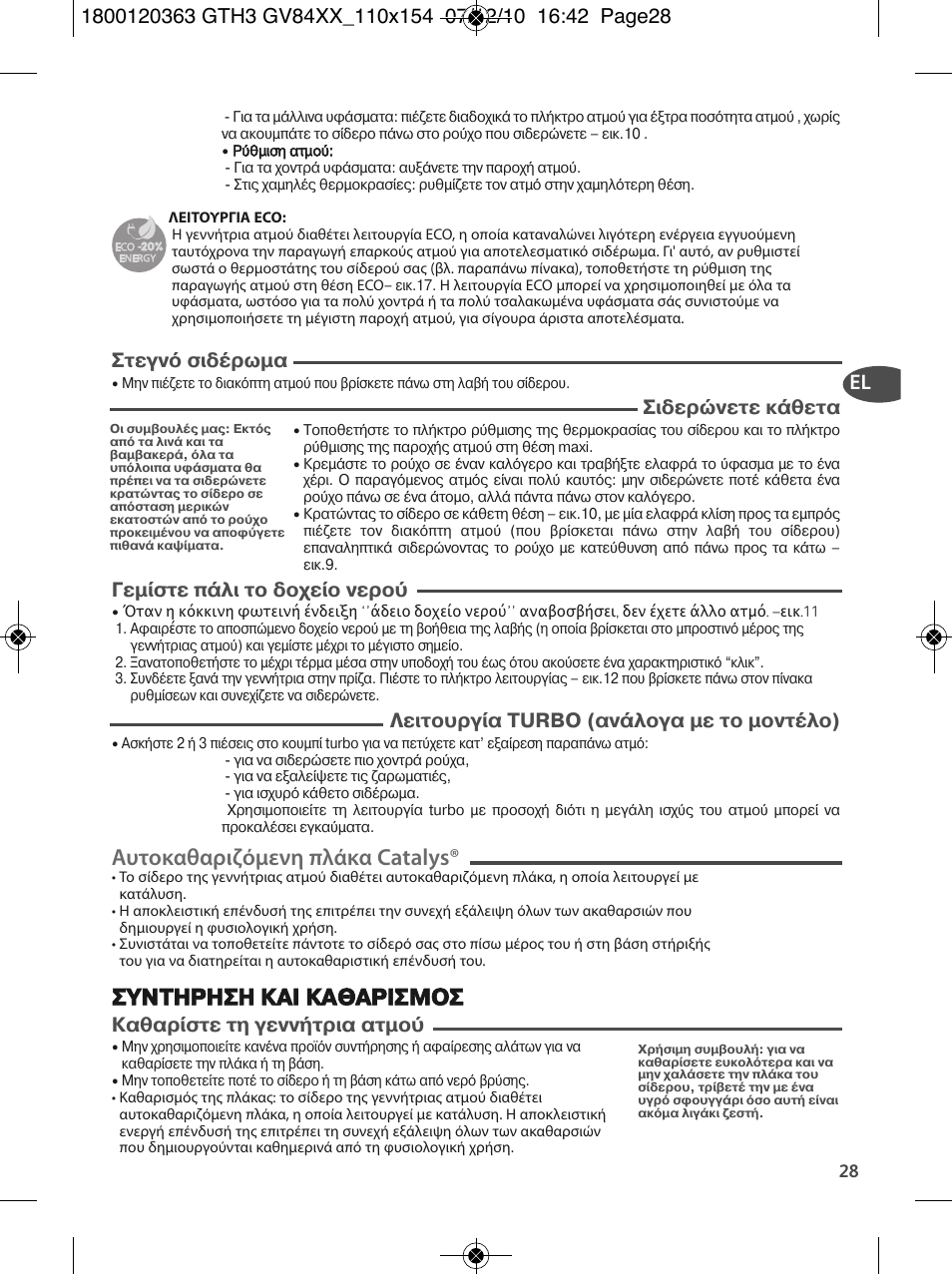 Αυτοκαθαριζόμενη πλάκα catalys, Συντηρηση και καθαρισμοσ, Στεγν σιδ ρωµα | Σιδερ νετε κ θετα, Γεµ στε π λι το δοχε ο νερο, Λειτουργ α turbo (αν λογα µε το µοντ λο), Καθαρ στε τη γενν τρια ατµο | Tefal GV 8460E0 User Manual | Page 33 / 132