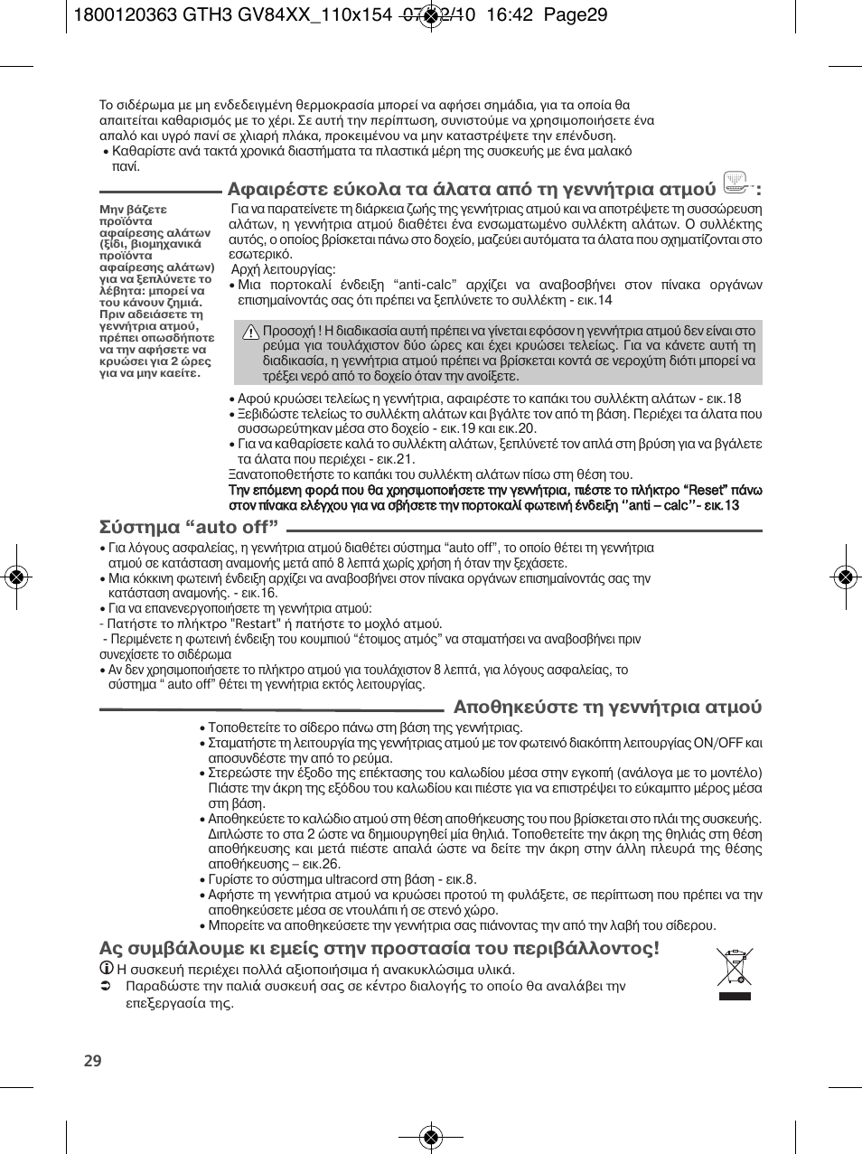 Αφαιρ στε ε κολα τα λατα απ τη γενν τρια ατµο, Σ στηµα auto off, Αποθηκε στε τη γενν τρια ατµο | Tefal GV 8460E0 User Manual | Page 34 / 132