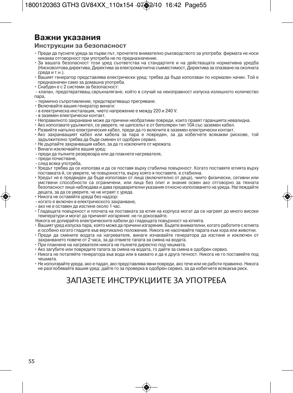 Важни указания, Запазете инструкциите за употреба, Инструкции за безопасност | Tefal GV 8460E0 User Manual | Page 60 / 132