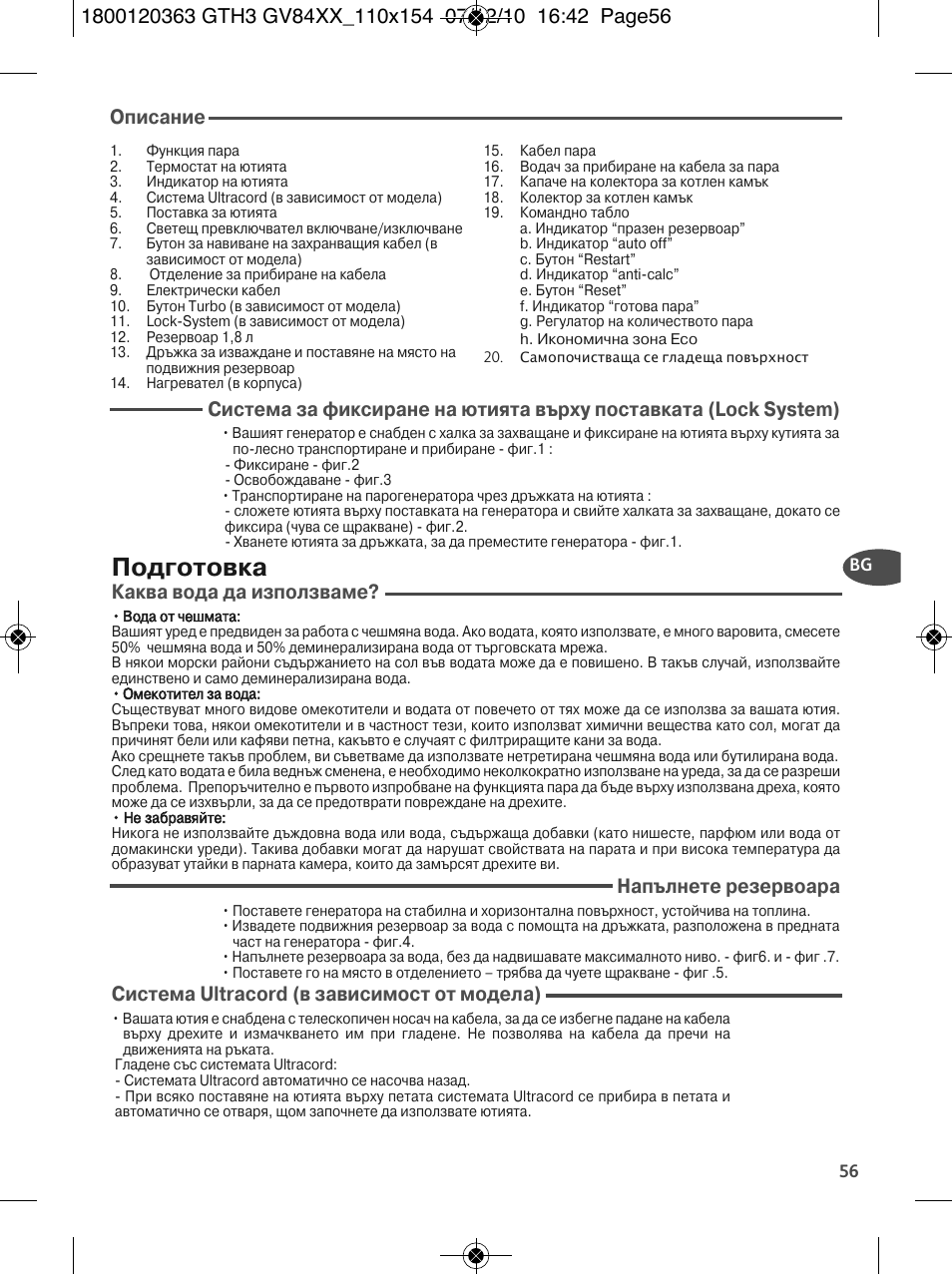 Подготовка, Описание, Каква вода да използваме | Напълнете резервоара, Система ultracord (в зависимост от модела) | Tefal GV 8460E0 User Manual | Page 61 / 132