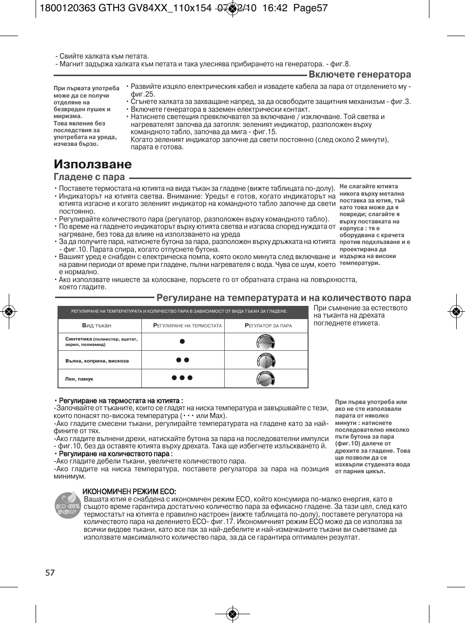 Използване, Включете генератора, Гладене с пара | Регулиране на температурата и на количеството пара | Tefal GV 8460E0 User Manual | Page 62 / 132