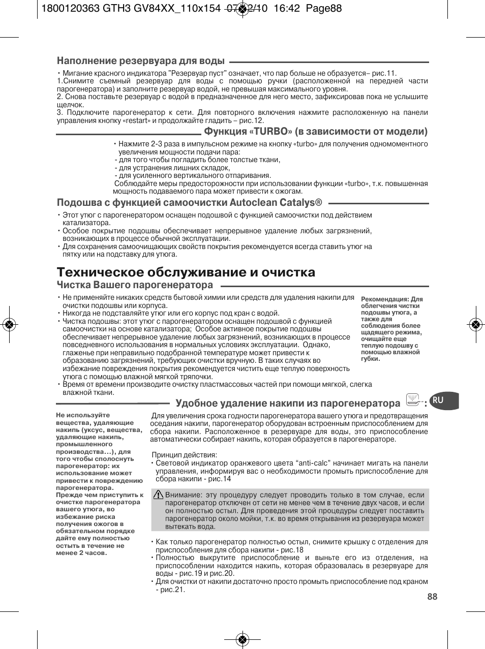 Техническое обслуживание и очистка, Наполнение резервуара для воды, Функция «turbo» (в зависимости от модели) | Подошва с функцией самоочистки autoclean catalys, Чистка вашего парогенератора, Удобное удаление накипи из парогенератора | Tefal GV 8460E0 User Manual | Page 93 / 132