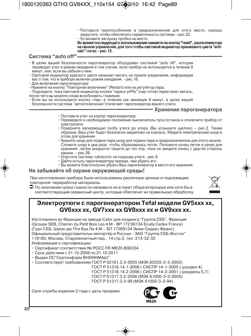 Система “auto off, Хранение парогенератора, Не забывайте об охране окружающей среды | Tefal GV 8460E0 User Manual | Page 94 / 132