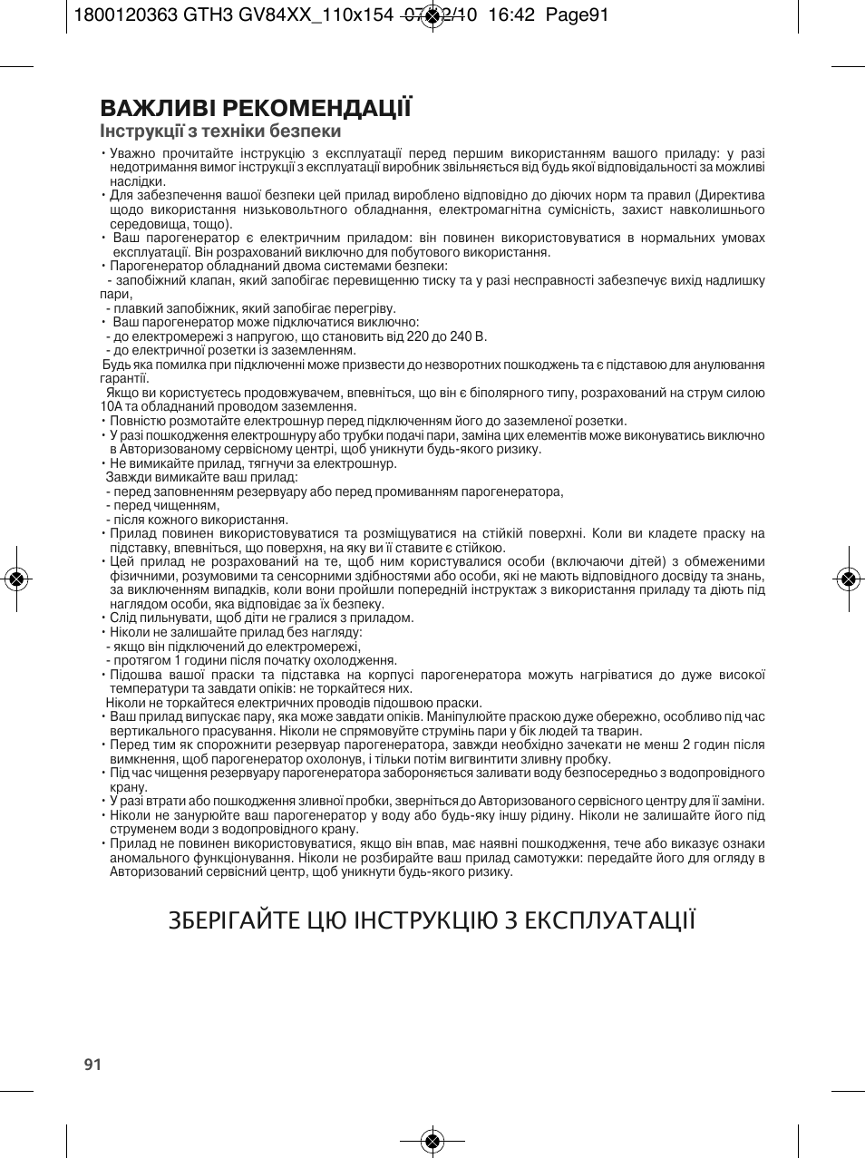 Важливі рекомендації, Зберігайте цю інструкцію з експлуатації, Інструкції з техніки безпеки | Tefal GV 8460E0 User Manual | Page 96 / 132