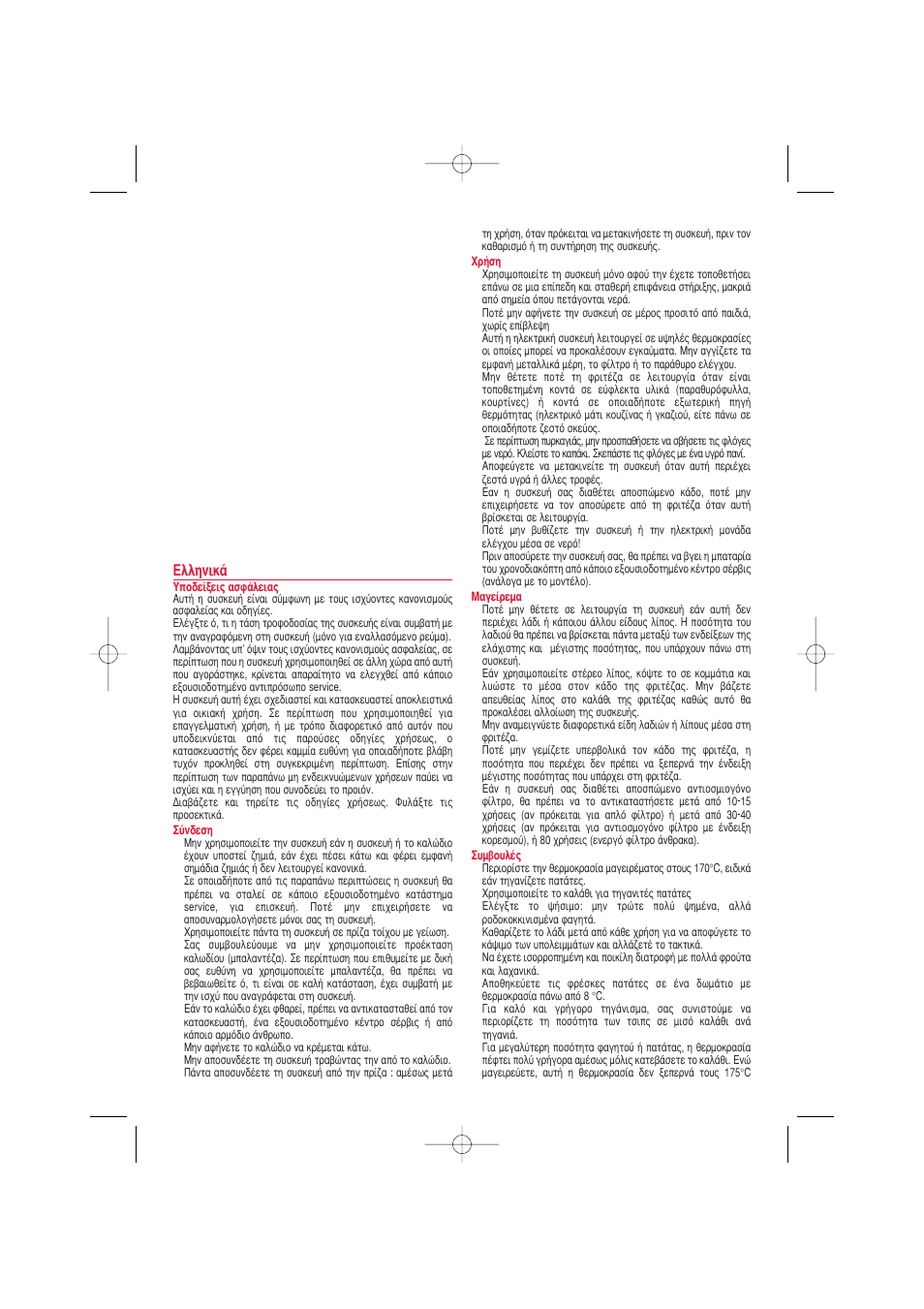 Eïïëóèî | Tefal FA7004 Family Oleoclean User Manual | Page 8 / 20