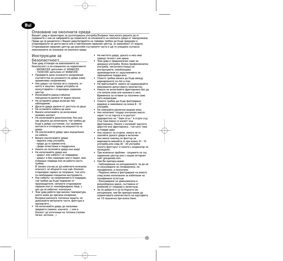 Опaзвaнe нa oкoлнaтa cpeдa, Инструкции за безопастност | Tefal FA7001 part 2 User Manual | Page 22 / 24