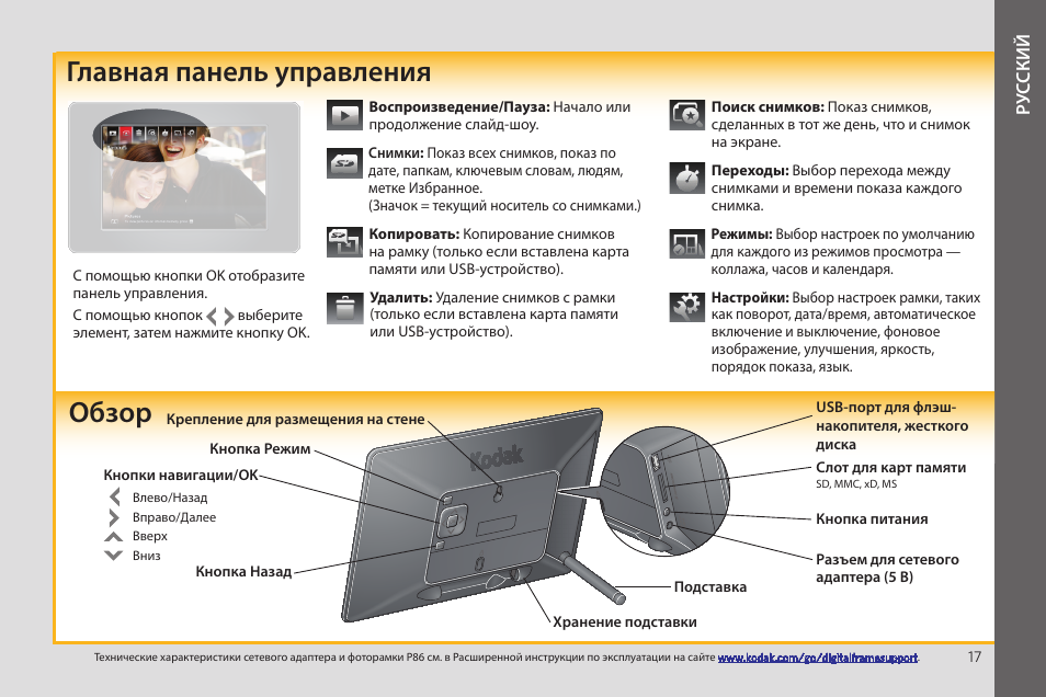 Обзор главная панель управления, Ру сский | Kodak EASYSHARE P86 User Manual | Page 17 / 24