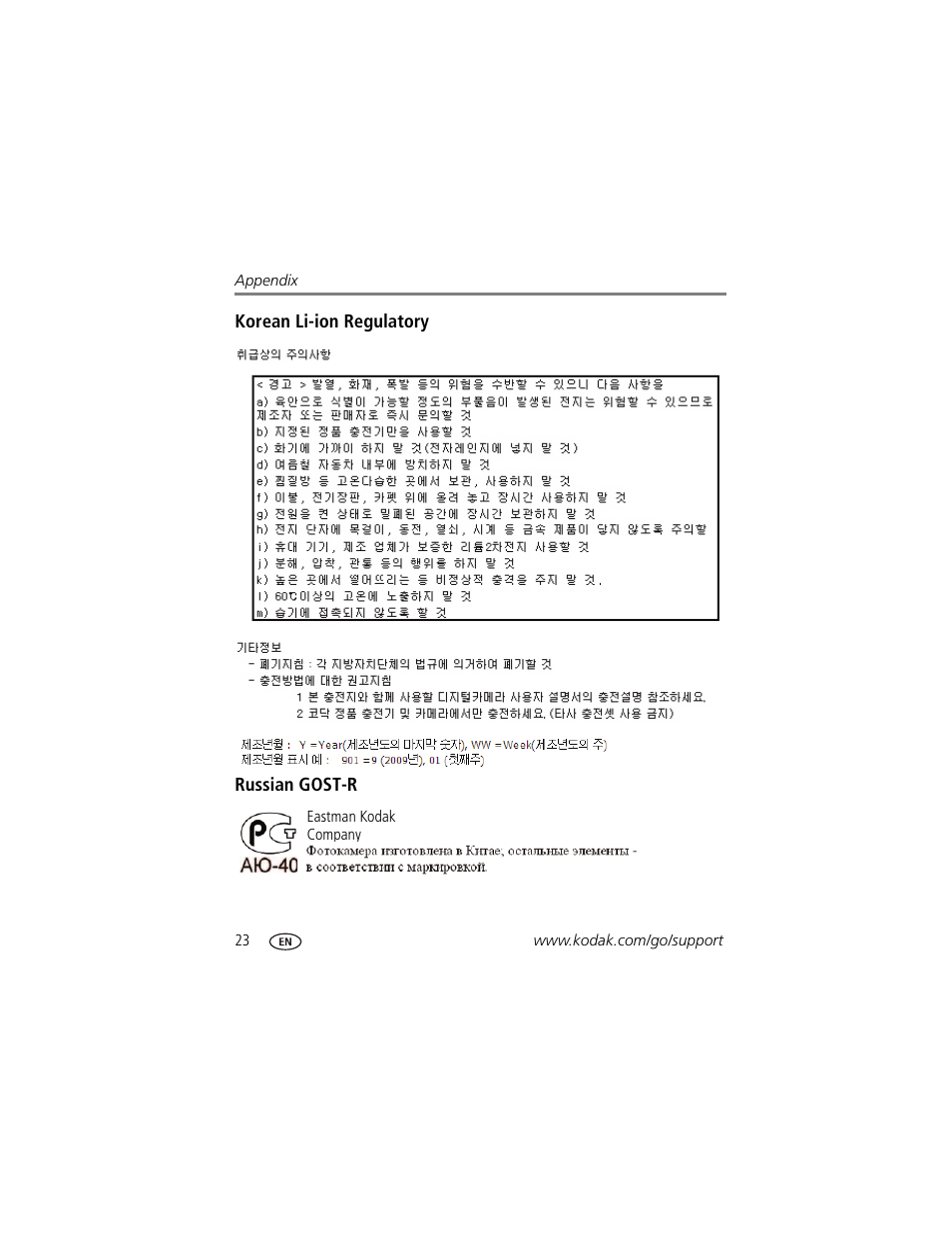 Korean li-ion regulatory, Russian gost-r | Kodak PLAYFULL ZE1 User Manual | Page 30 / 34