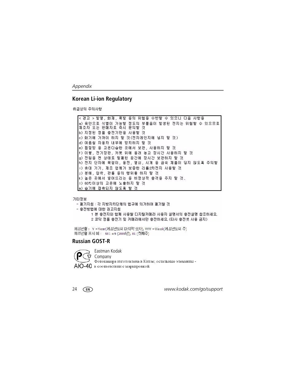 Korean li-ion regulatory, Russian gost-r | Kodak ZE2 User Manual | Page 32 / 36