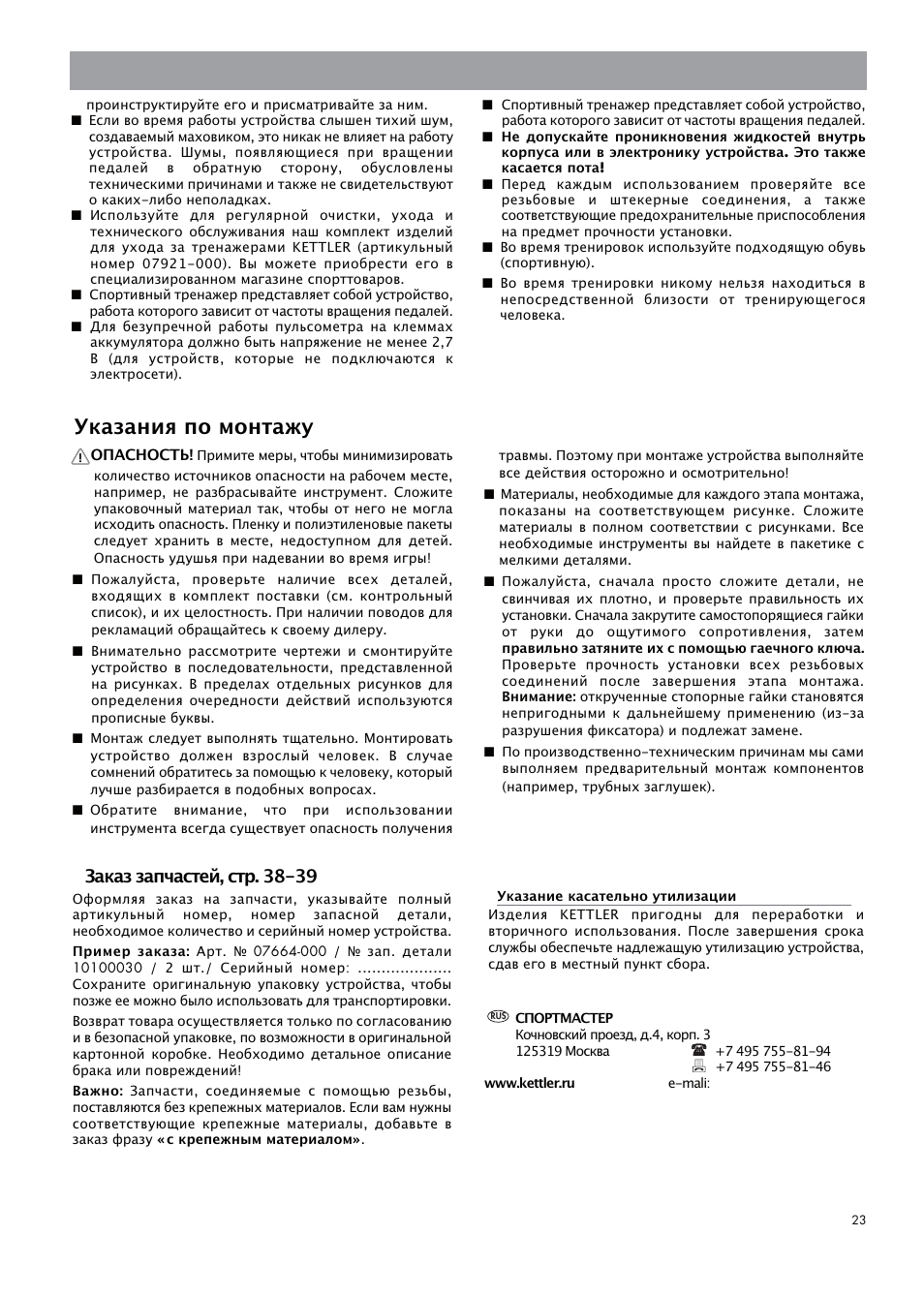 Указания по монтажу, Заказ запчастей, стр. 38-39 | Kettler 07664-000 User Manual | Page 23 / 40