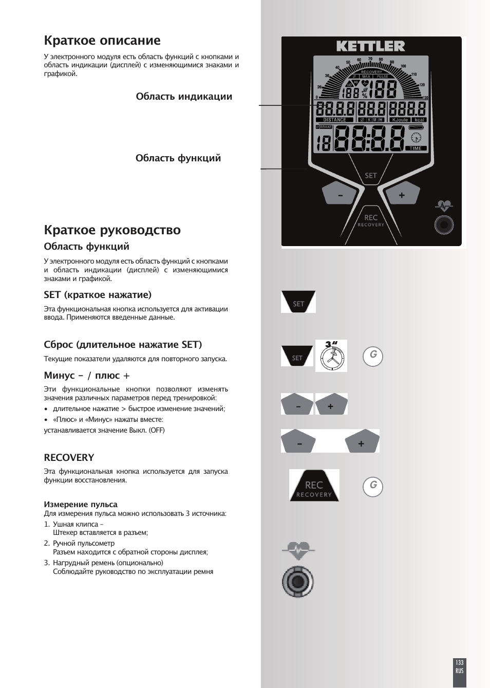 Краткое руководство, Краткое описание | Kettler FB600 User Manual | Page 133 / 144