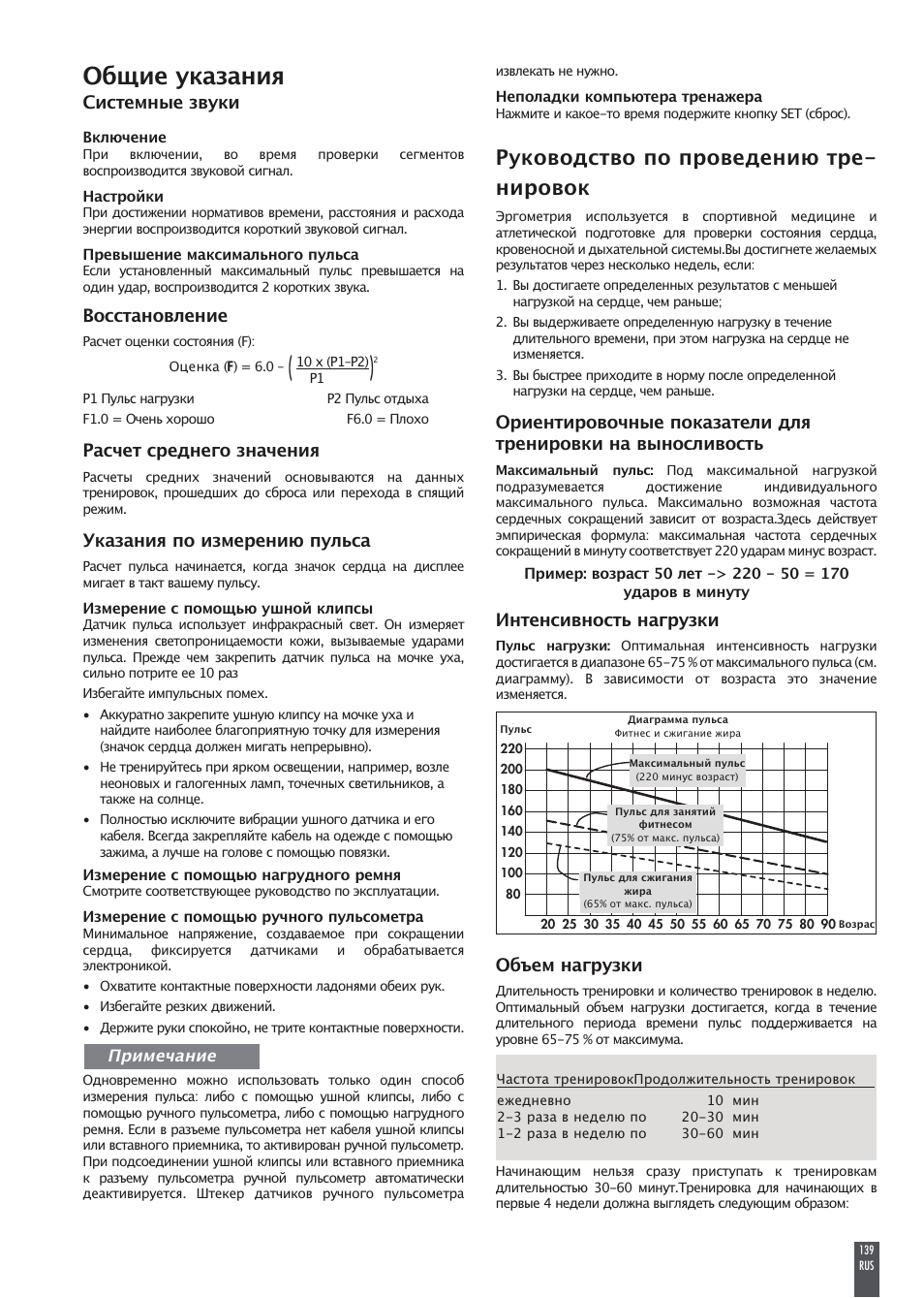 Общие указания, Руководство по проведению тре- нировок, Системные звуки | Восстановление, Расчет среднего значения, Указания по измерению пульса, Интенсивность нагрузки, Объем нагрузки | Kettler FB600 User Manual | Page 139 / 144