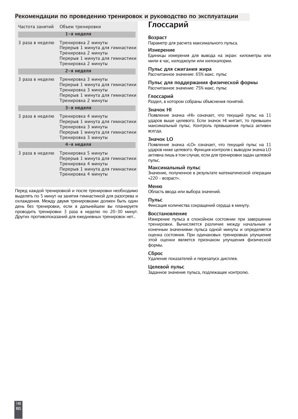 Глоссарий | Kettler FB600 User Manual | Page 140 / 144