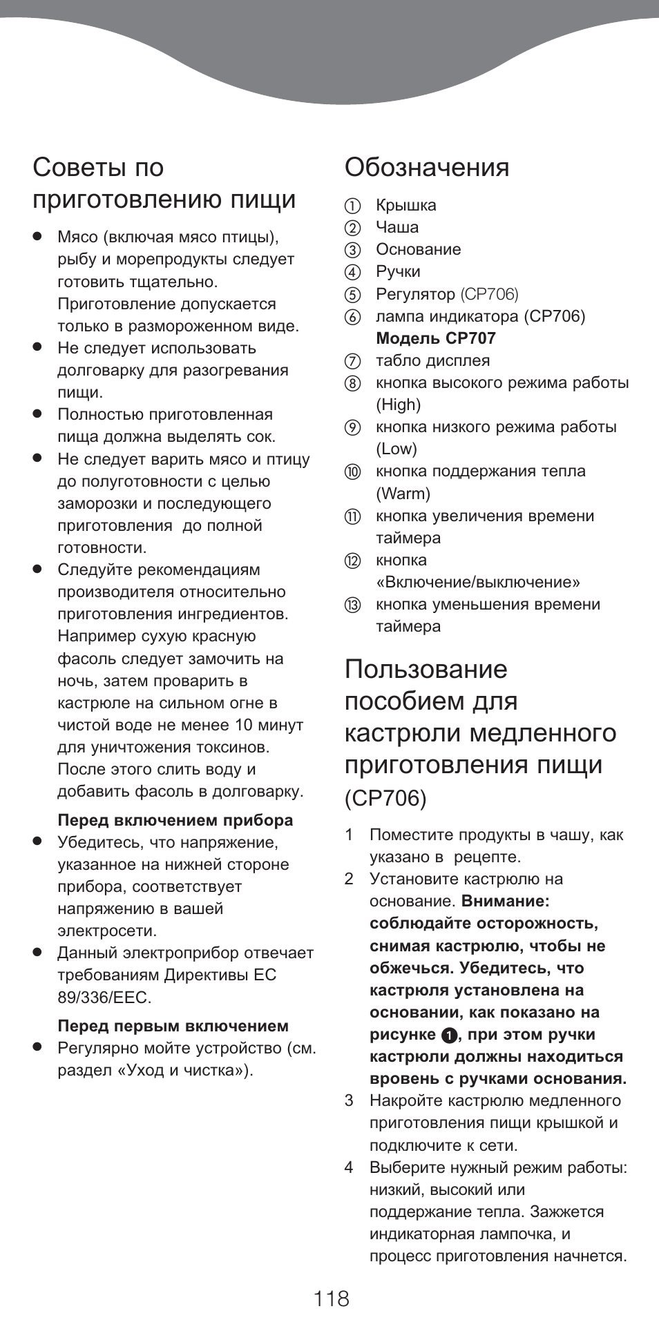 Советы по приготовлению пищи, Обозначения, Cp706) | Kenwood CP707 User Manual | Page 118 / 141