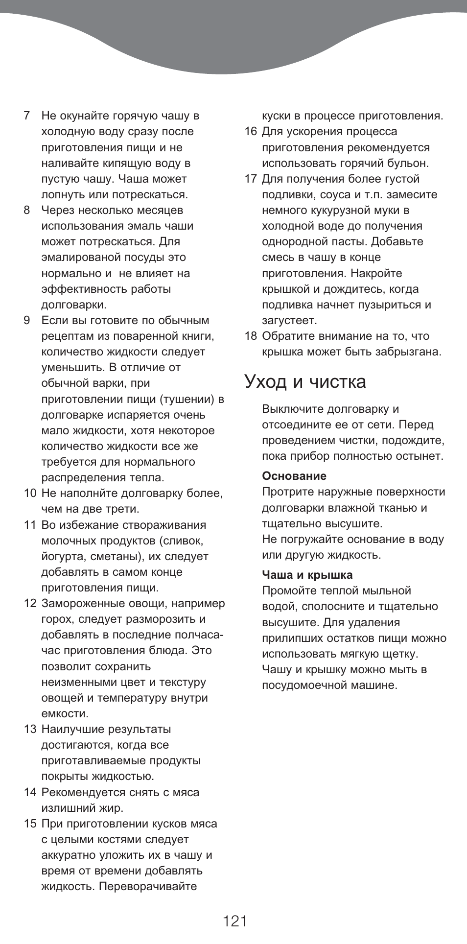 Уход и чистка | Kenwood CP707 User Manual | Page 121 / 141