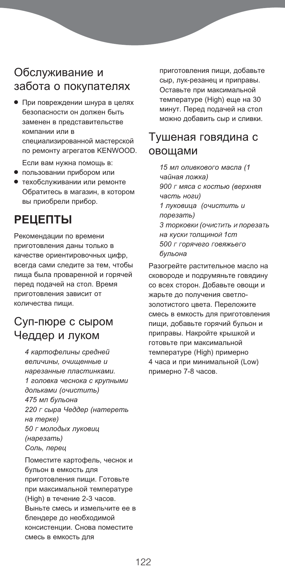 Обслуживание и забота о покупателях, Рецепты, Суп-пюре с сыром чеддер и луком | Тушеная говядина с овощами | Kenwood CP707 User Manual | Page 122 / 141