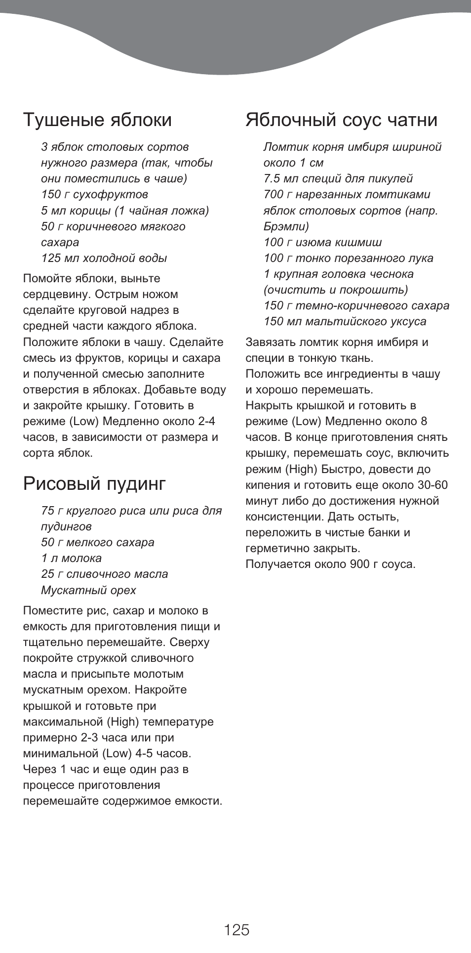 Тушеные яблоки, Рисовый пудинг, Яблочный соус чатни | Kenwood CP707 User Manual | Page 125 / 141