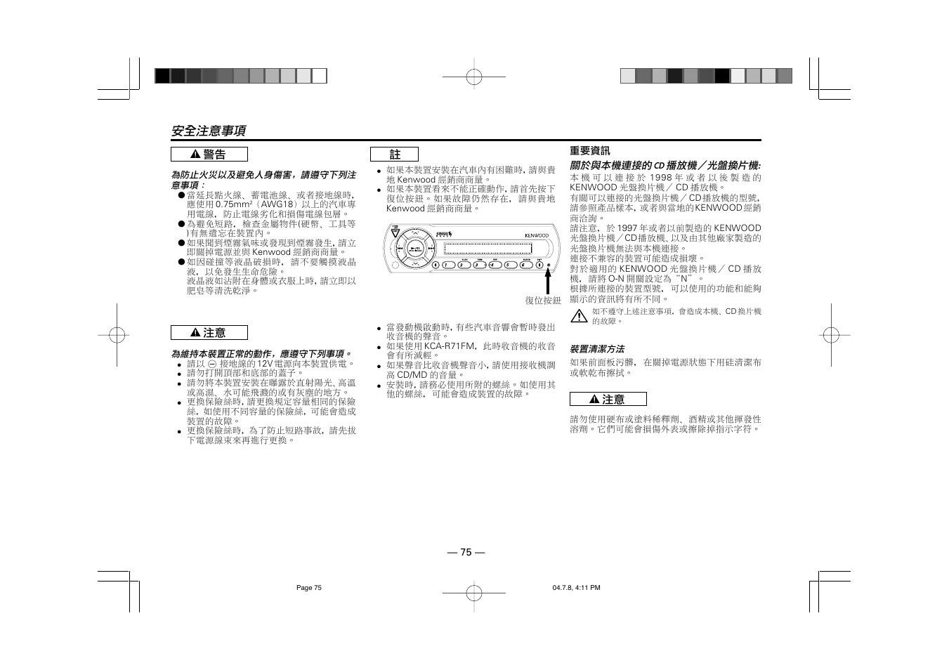 安全注意事項 | Kenwood KCA-R71FM User Manual | Page 75 / 92