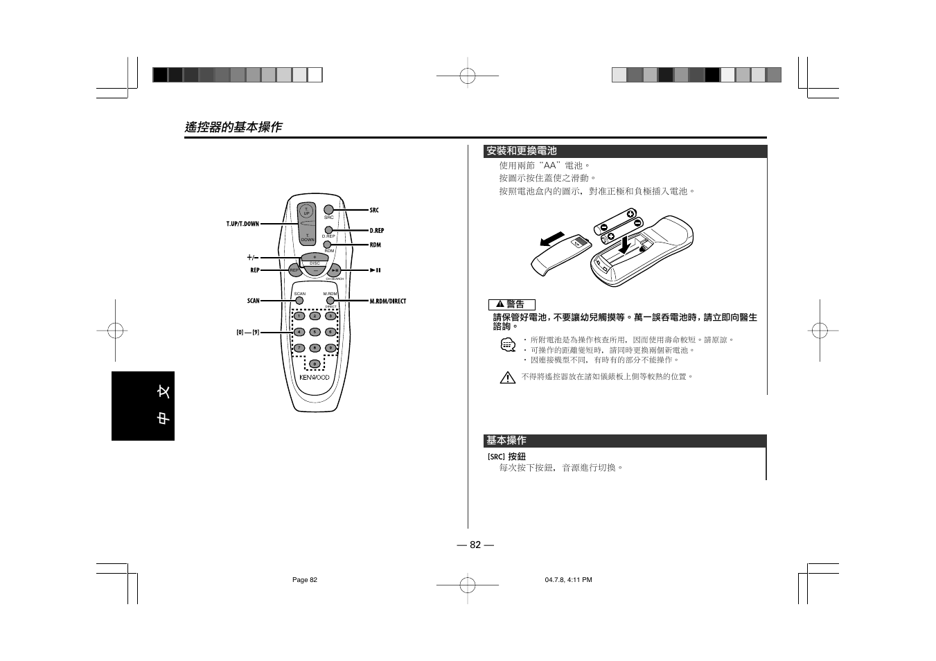 遙控器的基本操作, 安裝和更換電池, 基本操作 | Kenwood KCA-R71FM User Manual | Page 82 / 92