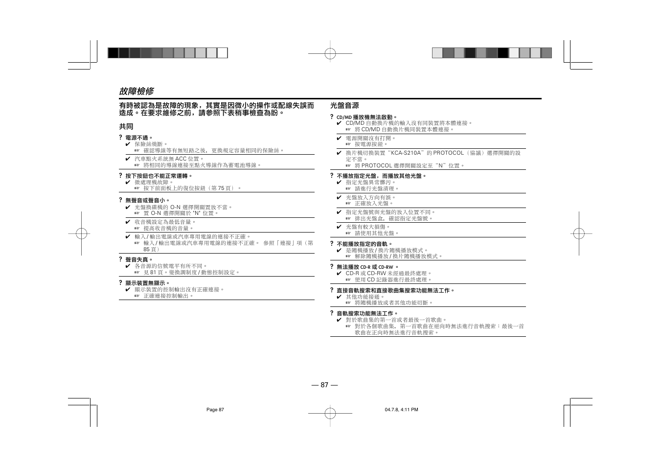 故障檢修 | Kenwood KCA-R71FM User Manual | Page 87 / 92