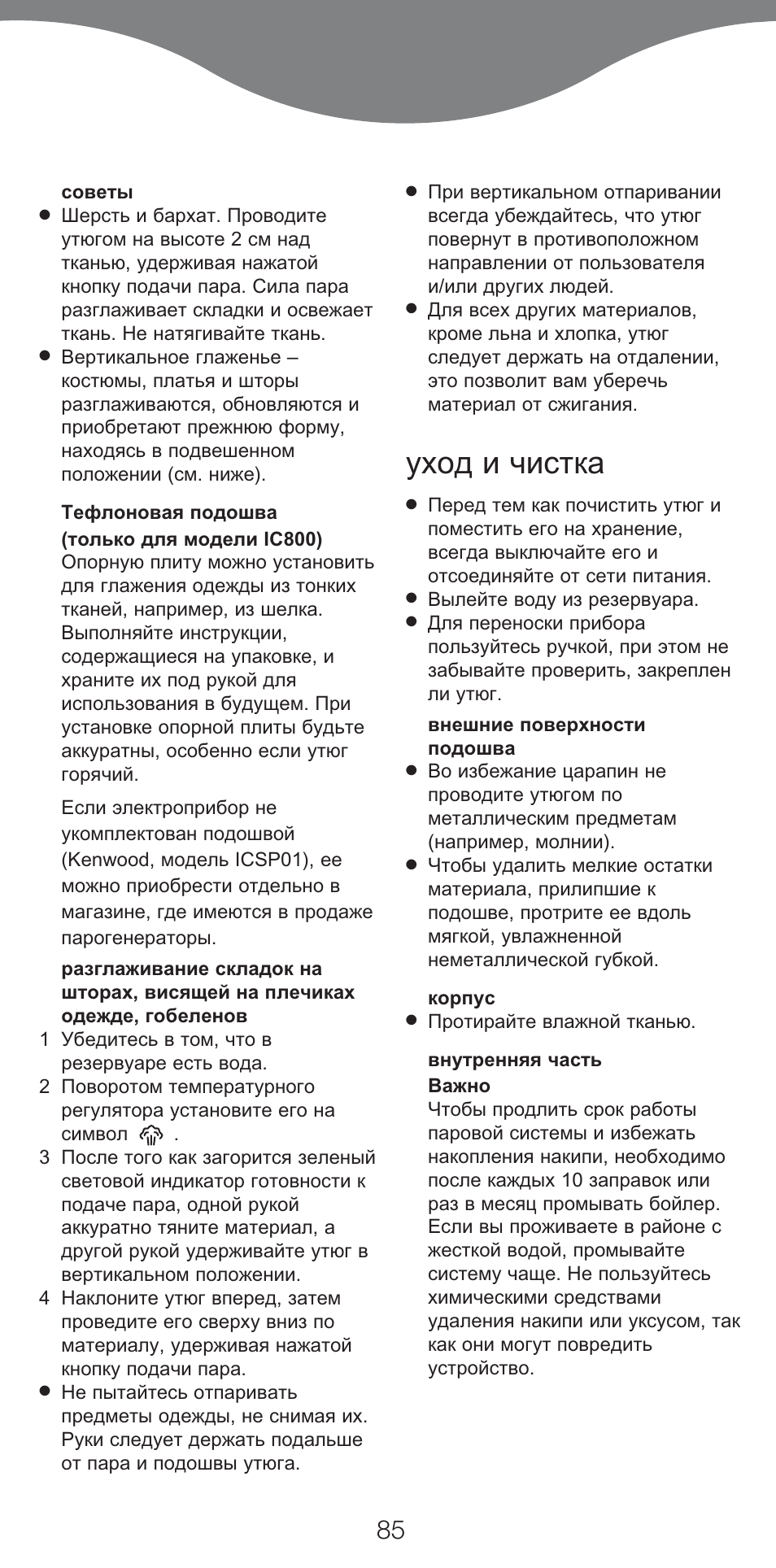 Уход и чистка | Kenwood IC800 User Manual | Page 88 / 105