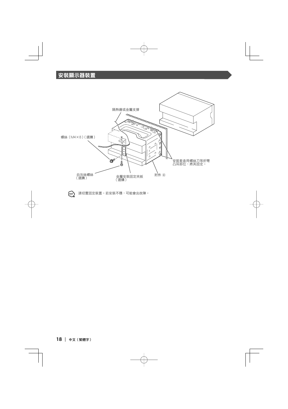 安裝顯示器裝置 | Kenwood DDX8047 User Manual | Page 18 / 44