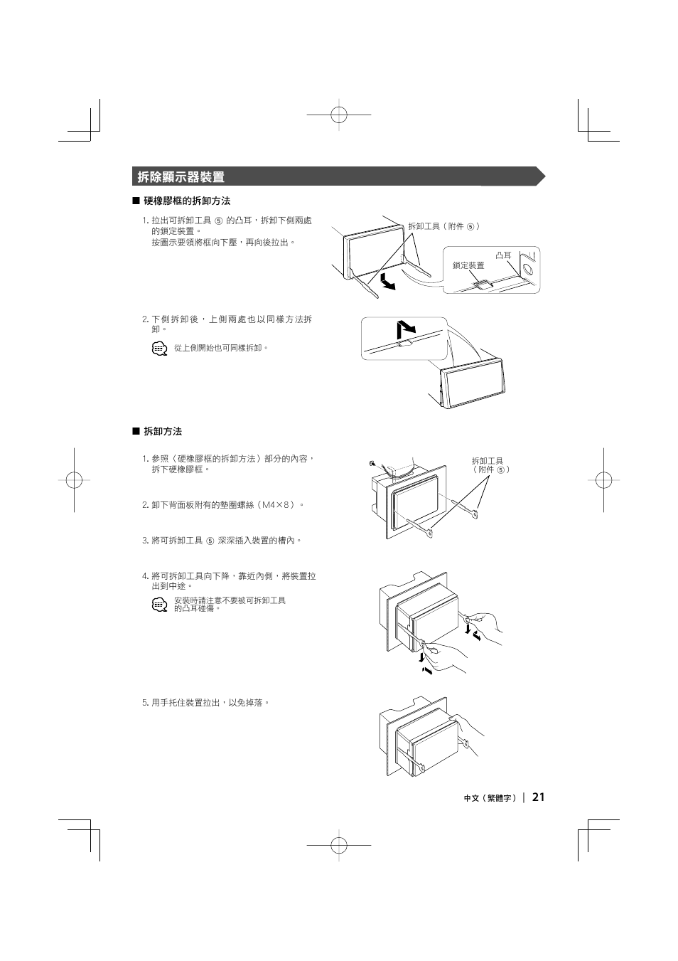 21 拆除顯示器裝置 | Kenwood DDX8047 User Manual | Page 21 / 44