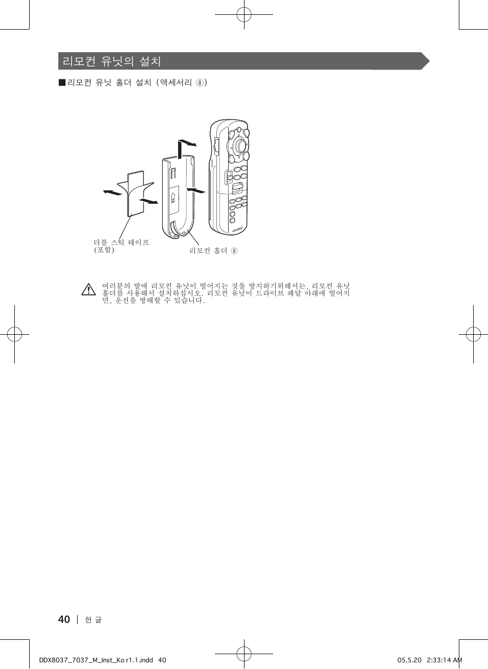 리모컨 유닛의 설치 | Kenwood DDX8047 User Manual | Page 40 / 44