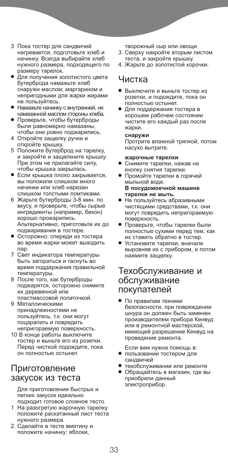 Приготовление закусок из теста, Чистка, Техобслуживание и обслуживание покупателей | Kenwood SM420 User Manual | Page 36 / 42