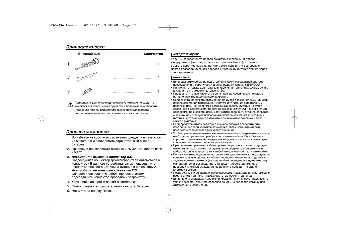 Принадлежности процесс установки | Kenwood KRC-394 User Manual | Page 53 / 124