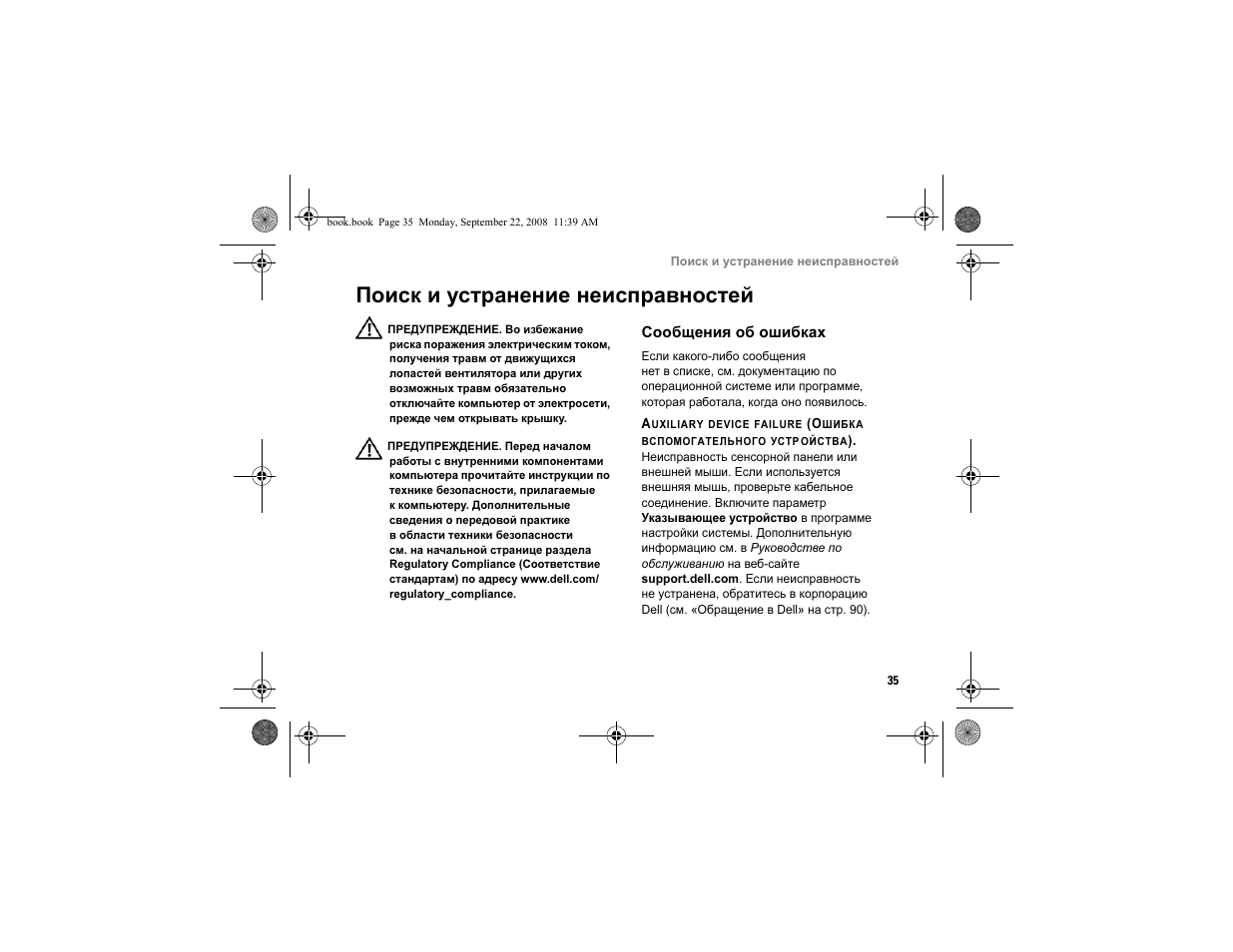 Поиск и устранение неисправностей, Сообщения об ошибках, Поиск и устранение | Неисправностей | Dell Vostro A840 User Manual | Page 35 / 96
