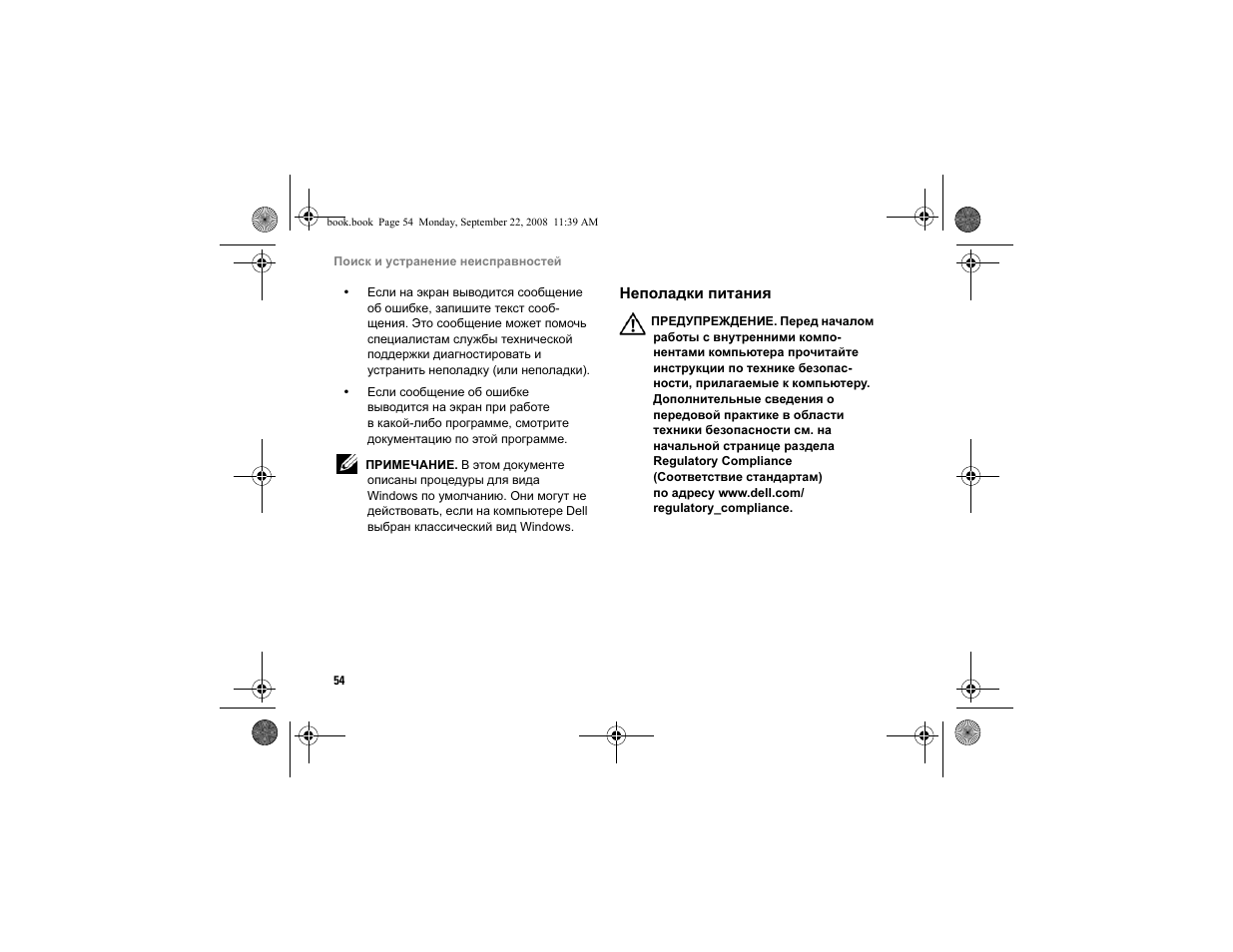 Неполадки питания | Dell Vostro A840 User Manual | Page 54 / 96