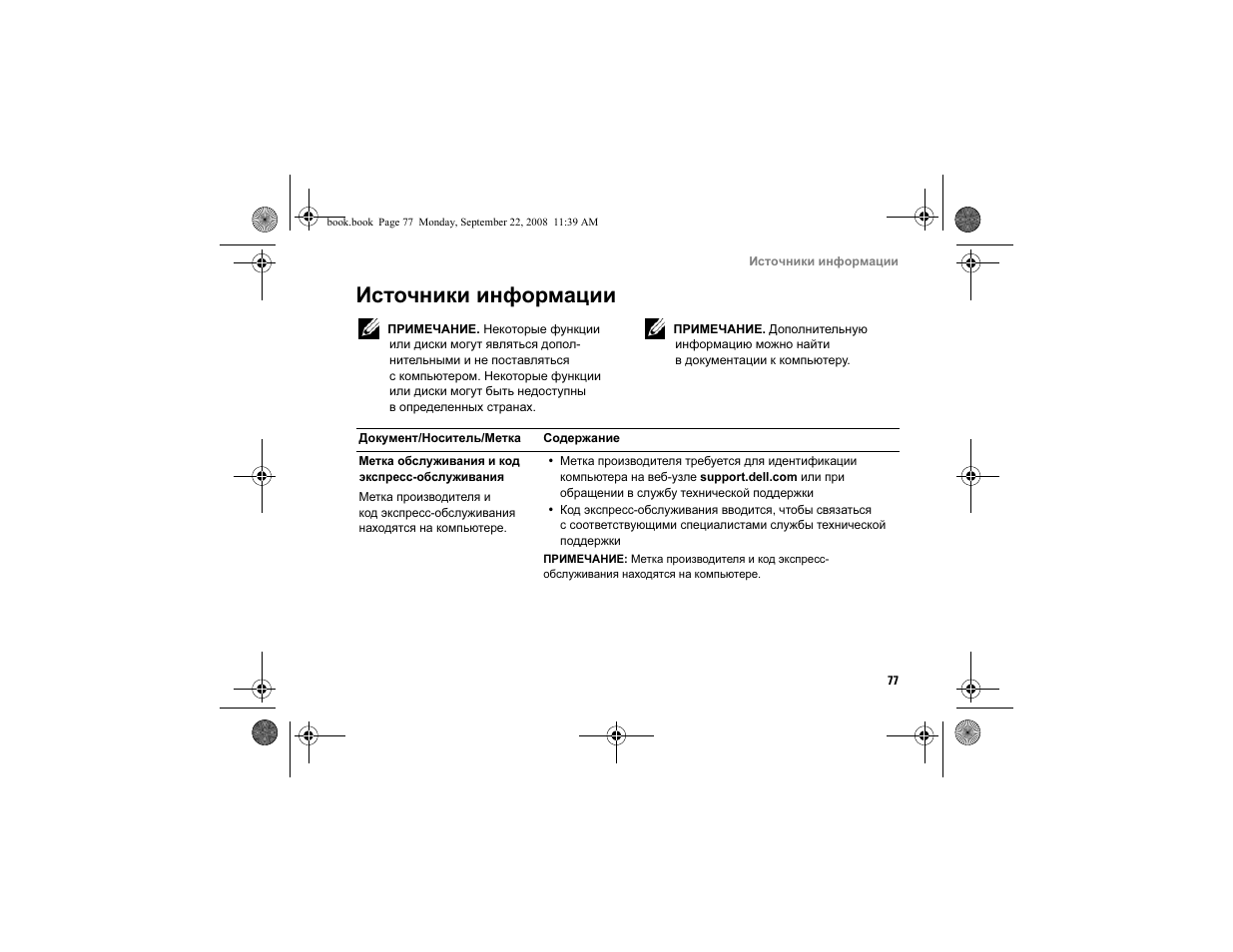 Источники информации | Dell Vostro A840 User Manual | Page 77 / 96