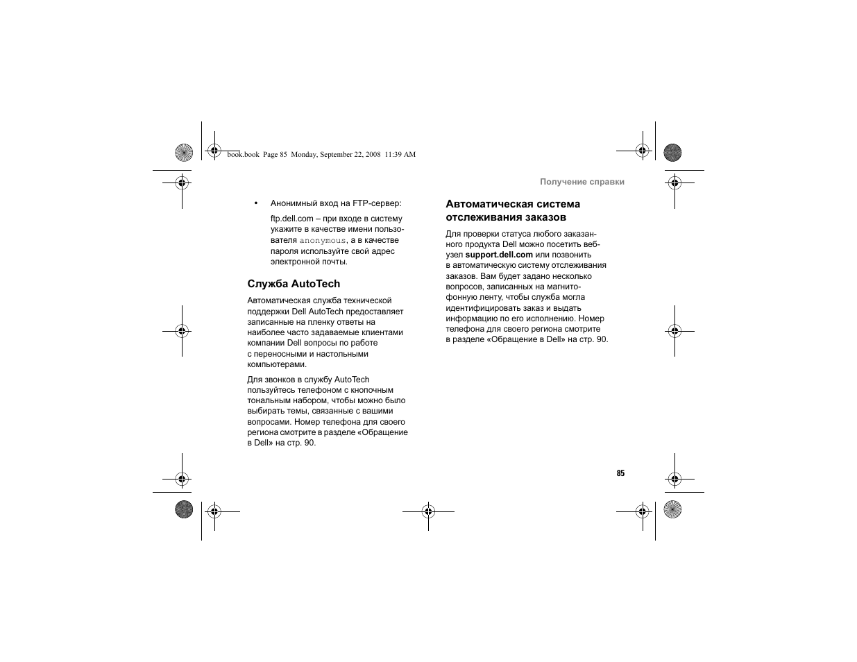 Служба autotech, Автоматическая система отслеживания заказов | Dell Vostro A840 User Manual | Page 85 / 96