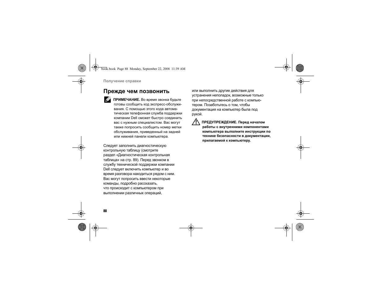 Прежде чем позвонить | Dell Vostro A840 User Manual | Page 88 / 96