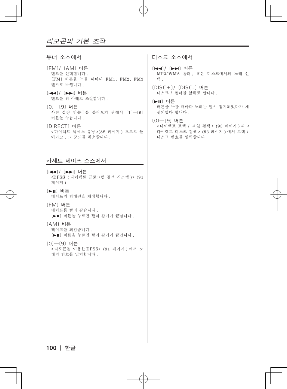 리모콘의�기본�조작 | Kenwood DPX-3070B  EN User Manual | Page 100 / 108