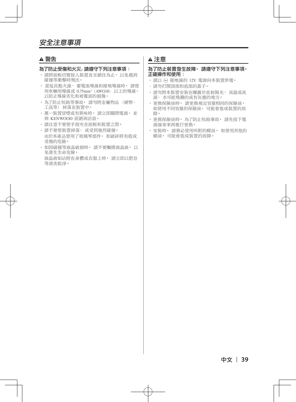 安全注意事項 | Kenwood DPX-3070B  EN User Manual | Page 39 / 108