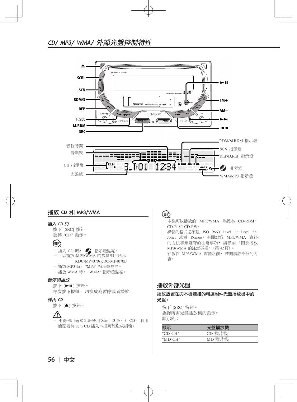 Cd/�mp3/�wma/�外部光盤控制特性, 播放�cd�和�mp3/wma, 播放外部光盤 | Kenwood DPX-3070B  EN User Manual | Page 56 / 108