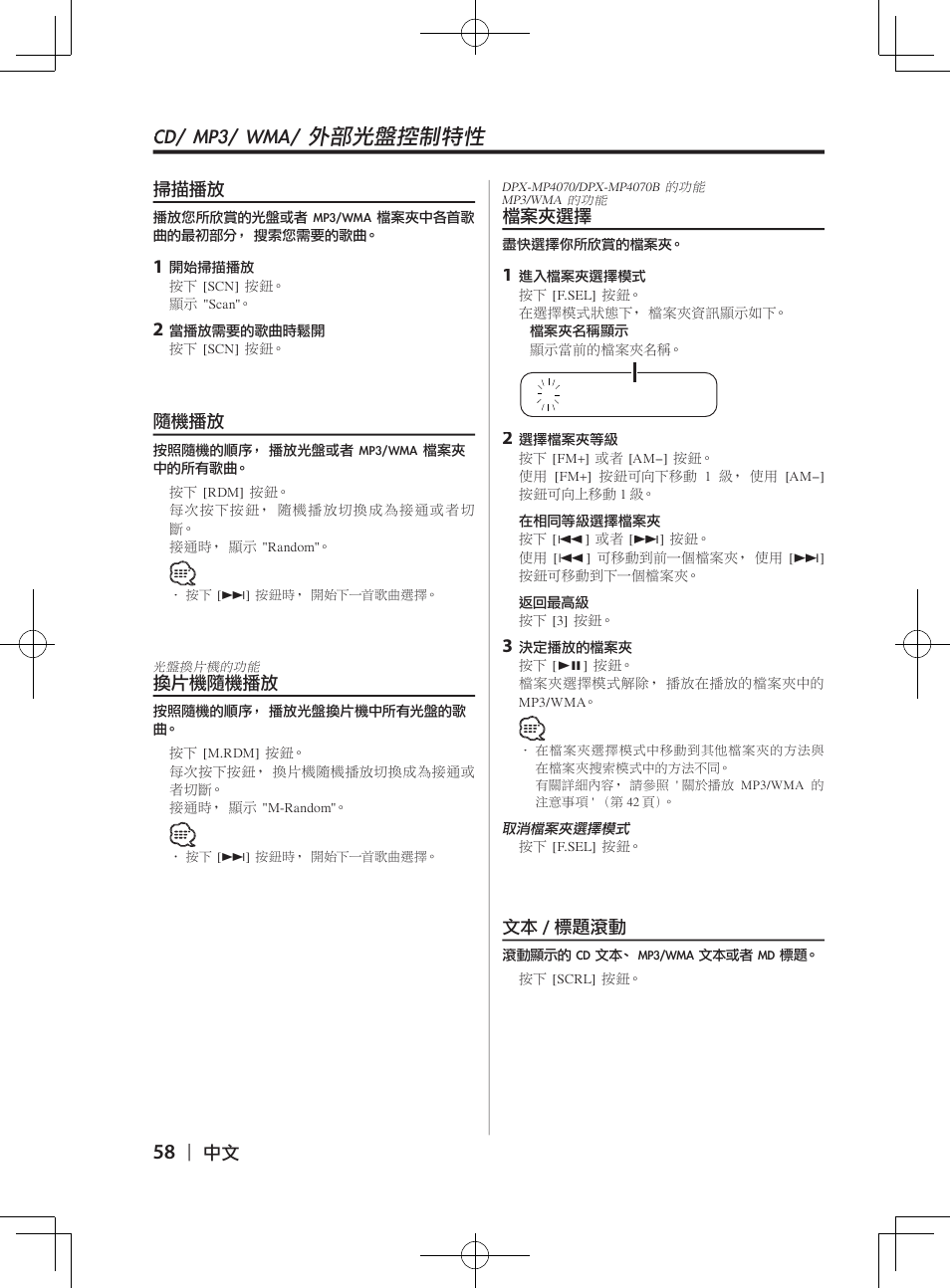 Cd/�mp3/�wma/�外部光盤控制特性 | Kenwood DPX-3070B  EN User Manual | Page 58 / 108