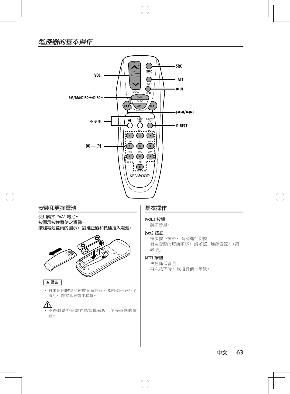 遙控器的基本操作, 安裝和更換電池, 基本操作 | Kenwood DPX-3070B  EN User Manual | Page 63 / 108