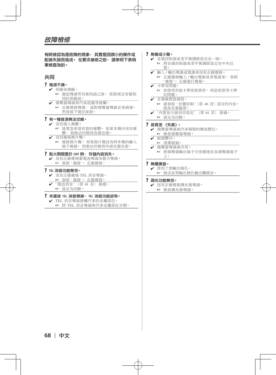 故障檢修 | Kenwood DPX-3070B  EN User Manual | Page 68 / 108