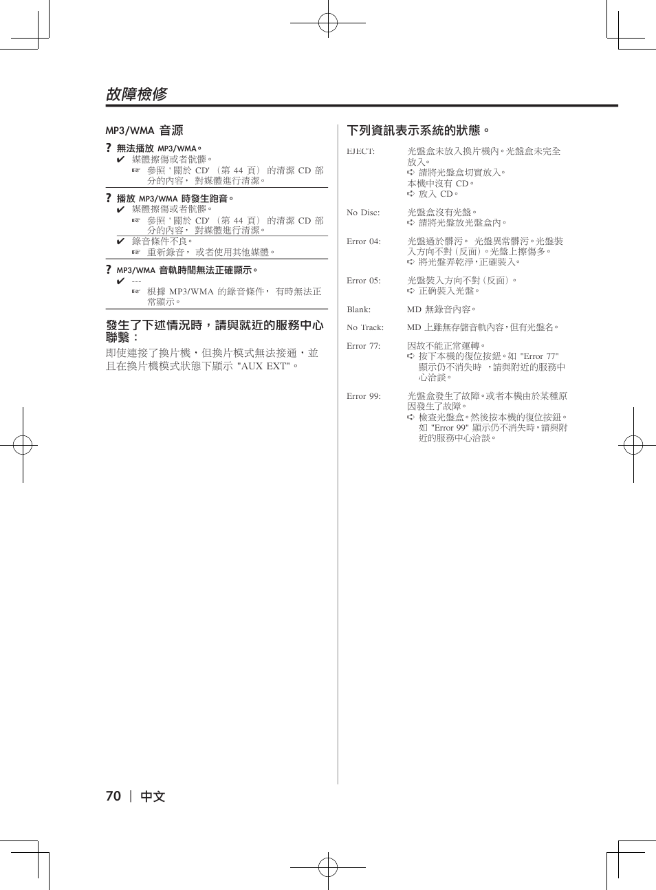 故障檢修 | Kenwood DPX-3070B  EN User Manual | Page 70 / 108