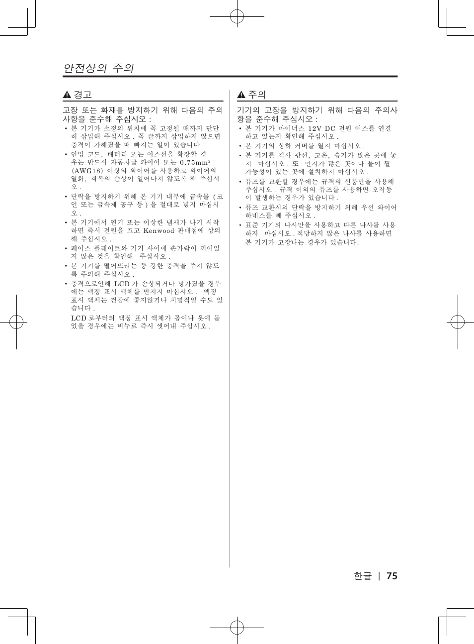안전상의�주의 | Kenwood DPX-3070B  EN User Manual | Page 75 / 108