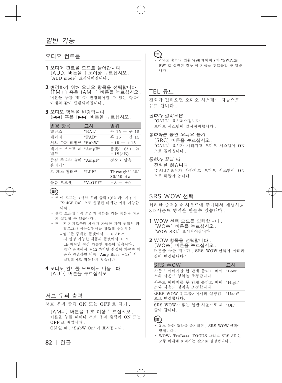 일반�기능, 오디오�컨트롤, 서브�우퍼�출력 | Srs�wow 선택, Tel�뮤트 | Kenwood DPX-3070B  EN User Manual | Page 82 / 108