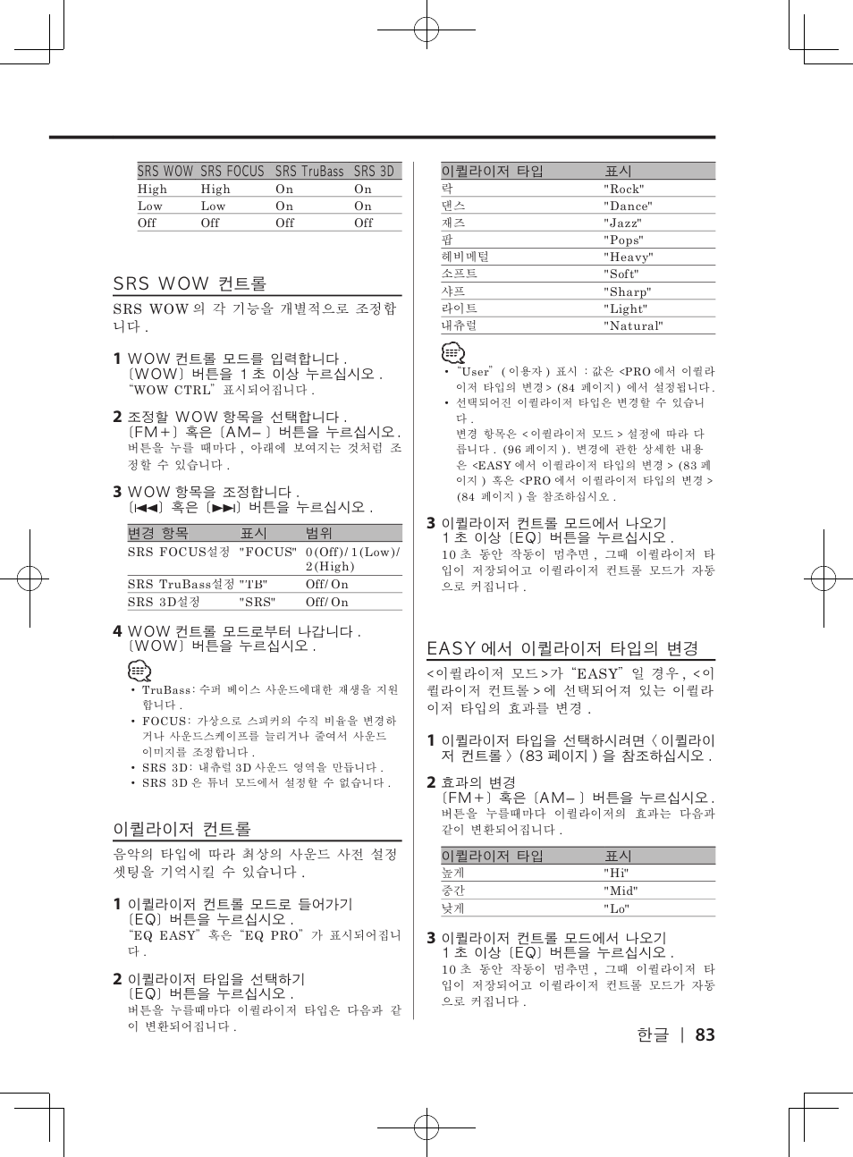 이퀼라이저�컨트롤, Easy 에서�이퀼라이저�타입의�변경, Srs�wow�컨트롤 | Kenwood DPX-3070B  EN User Manual | Page 83 / 108