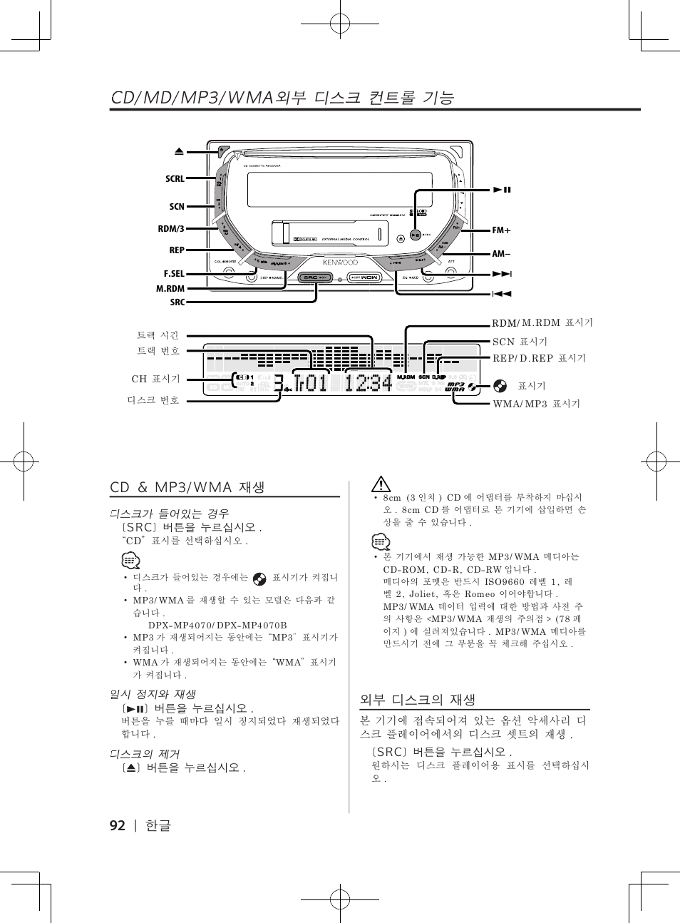 Cd/md/mp3/wma외부�디스크�컨트롤�기능, Cd�&�mp3/wma�재생, 외부�디스크의�재생 | Kenwood DPX-3070B  EN User Manual | Page 92 / 108