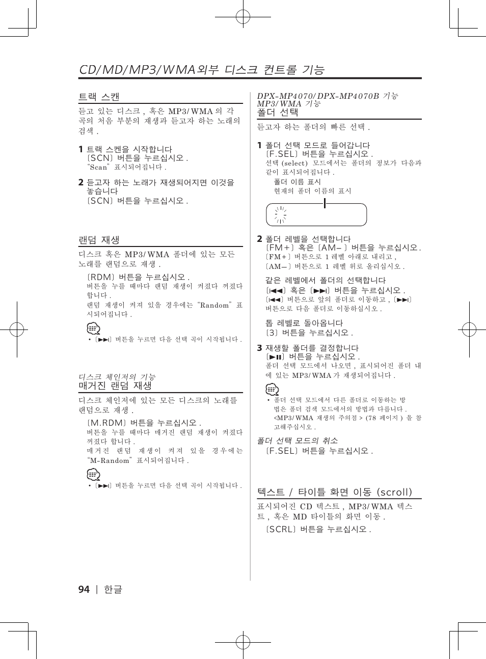 Cd/md/mp3/wma외부�디스크�컨트롤�기능 | Kenwood DPX-3070B  EN User Manual | Page 94 / 108
