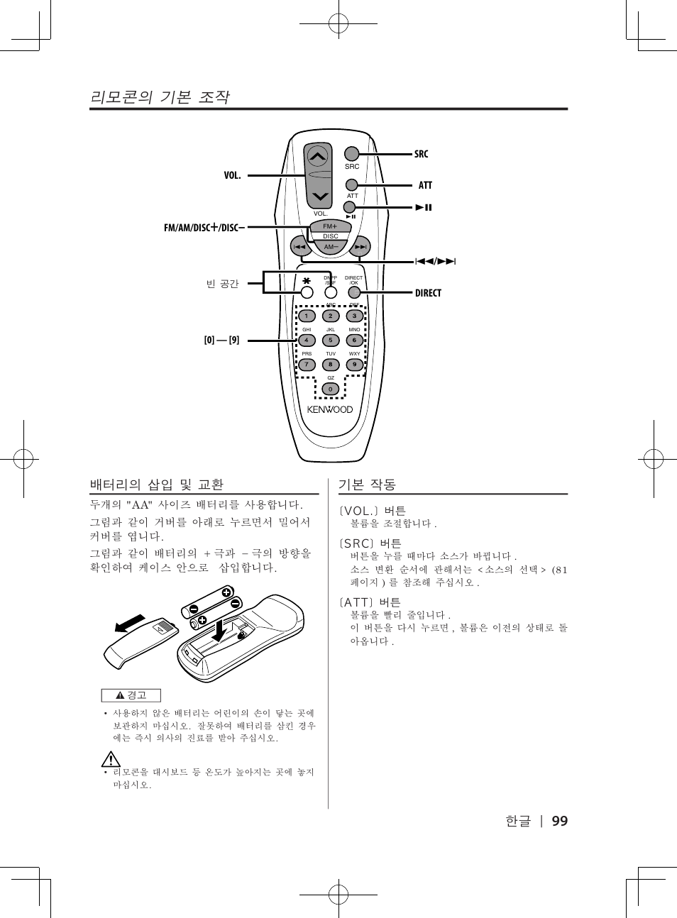 리모콘의�기본�조작, 배터리의�삽입�및�교환, 기본�작동 | Kenwood DPX-3070B  EN User Manual | Page 99 / 108