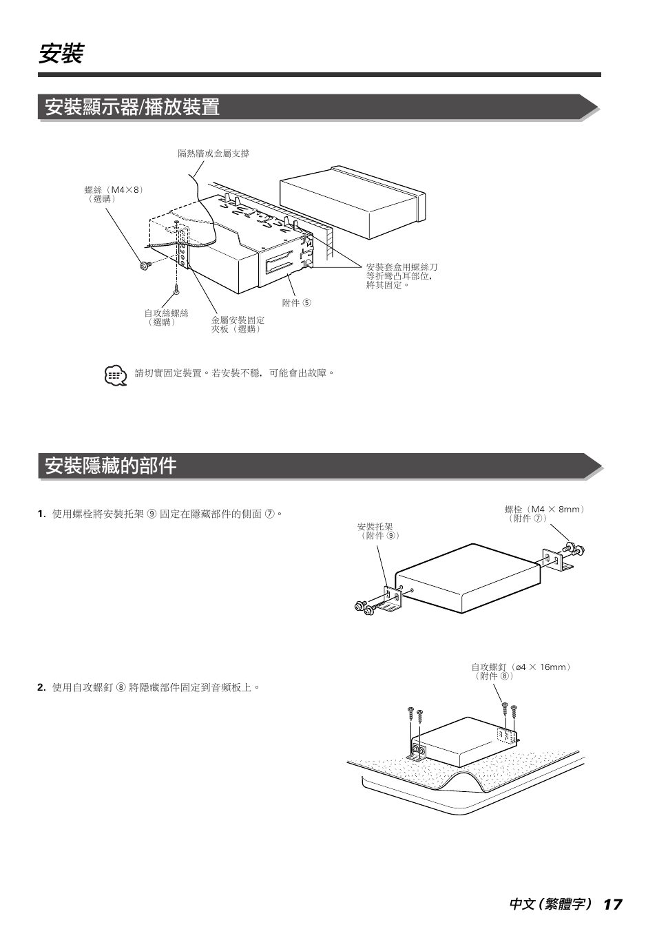 安裝顯示器/播放裝置, 安裝隱藏的部件, 中文（繁體字 | Kenwood KVT-765DVD User Manual | Page 17 / 40