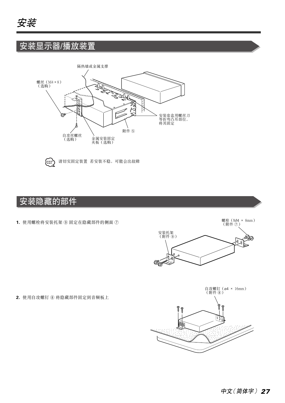 安裝隱藏的部件, 安裝顯示器/播放裝置, 中文（簡體字 | Kenwood KVT-765DVD User Manual | Page 27 / 40